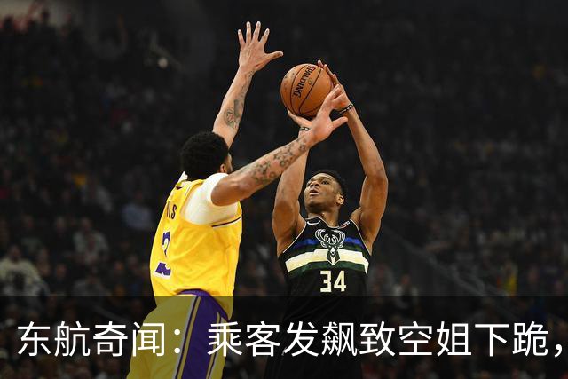东航奇闻：乘客发飙致空姐下跪，这是哪里来的大爷？