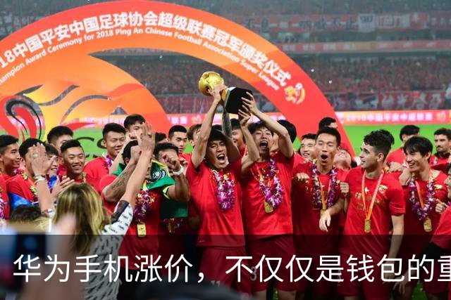 华为手机涨价，不仅仅是钱包的重量增加了！