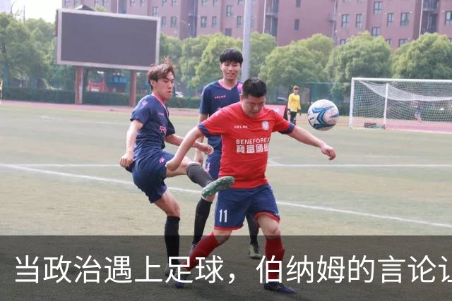 当政治遇上足球，伯纳姆的言论让英超俱乐部心慌慌