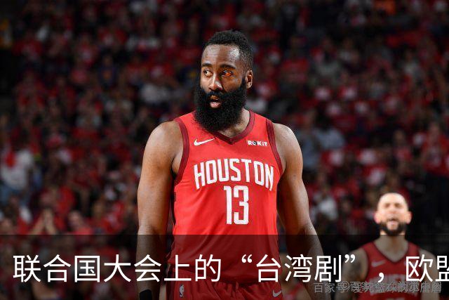 联合国大会上的“台湾剧”，欧盟怎么搞得跟喜剧片似的？