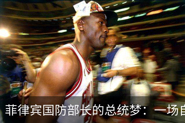 菲律宾国防部长的总统梦：一场自编自导的“闹剧”！