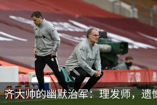 齐大帅的幽默治军：理发师，遗憾你暂时不被邀请！