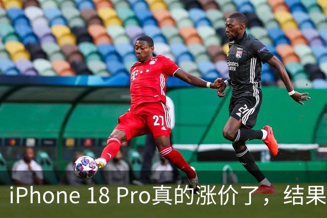 iPhone 18 Pro真的涨价了，结果销量却像飞机一样飞起来！